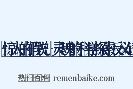 惊人的假说：灵魂的科学探索反义词是什么意思的图片